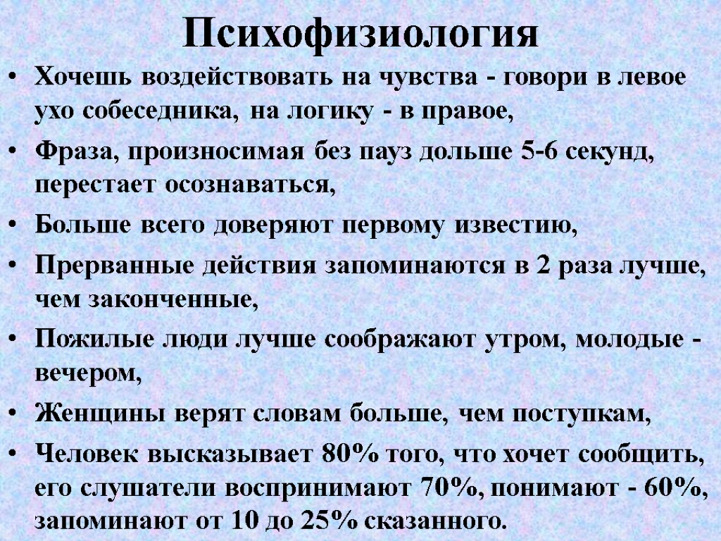 Психофизиология Хочешь воздействовать на чувства - говори в левое ухо собеседника, на логику -